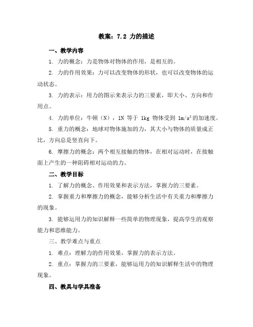 教科版八年级物理教案：7.2力的描述