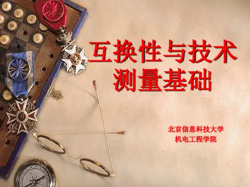 互换性与技术测量基础