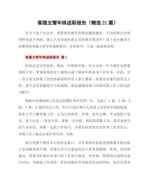客服主管年终述职报告(21篇)