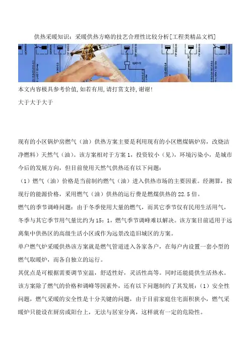 供热采暖知识：采暖供热方略的技艺合理性比较分析[工程类精品文档]