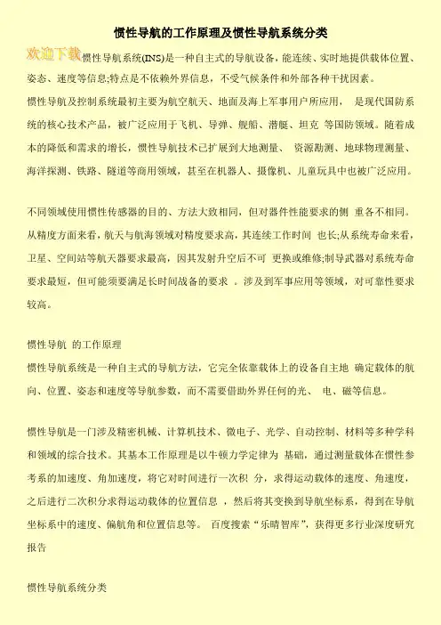 惯性导航的工作原理及惯性导航系统分类