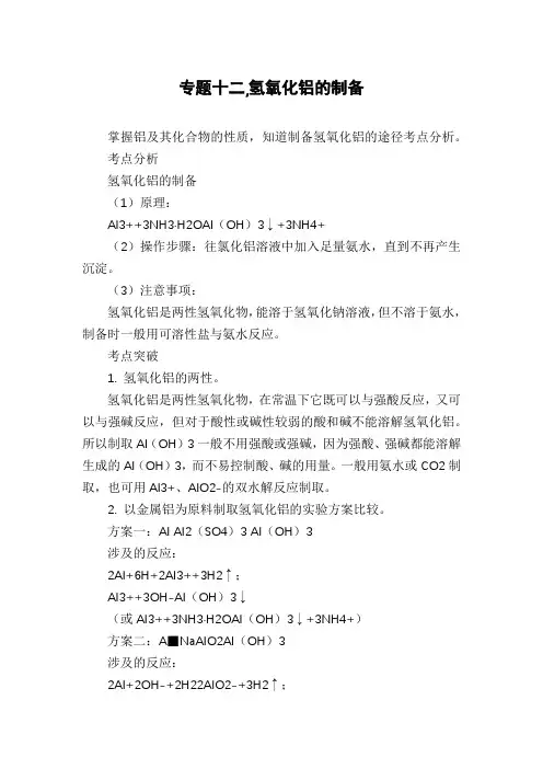 专题十二,氢氧化铝的制备