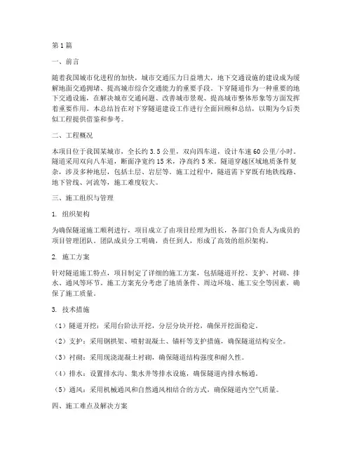 下穿隧道工作总结范文(3篇)