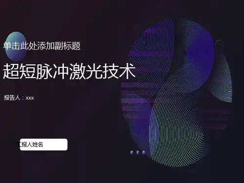 超短脉冲激光技术