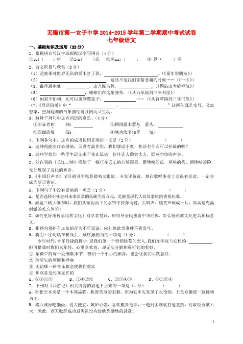 江苏省无锡市第一女子中学七年级语文下学期期中试题 苏教版