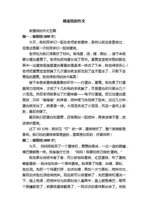 做蛋糕的作文