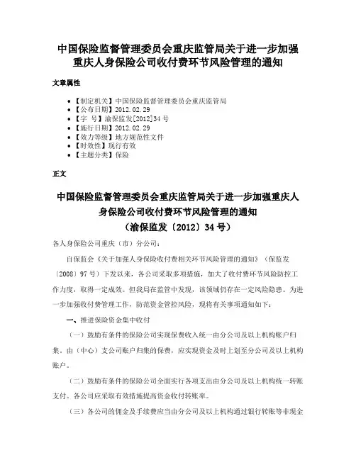 中国保险监督管理委员会重庆监管局关于进一步加强重庆人身保险公司收付费环节风险管理的通知