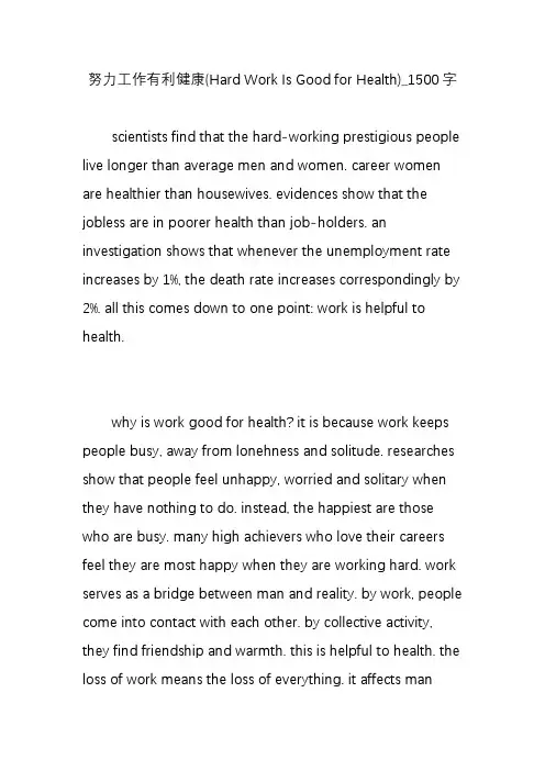 努力工作有利健康(Hard Work Is Good for Health)_1500字