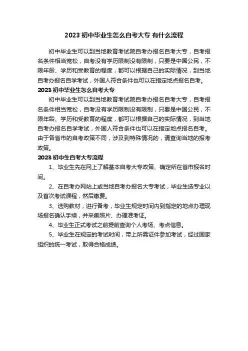 2023初中毕业生怎么自考大专有什么流程