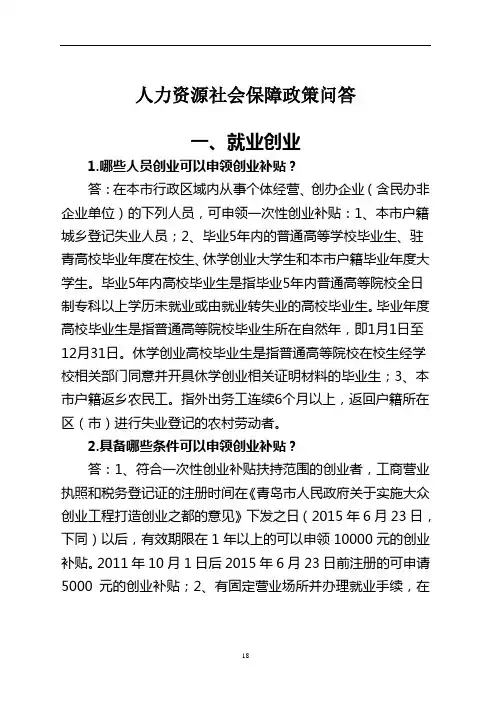 人力资源社会保障政策问答