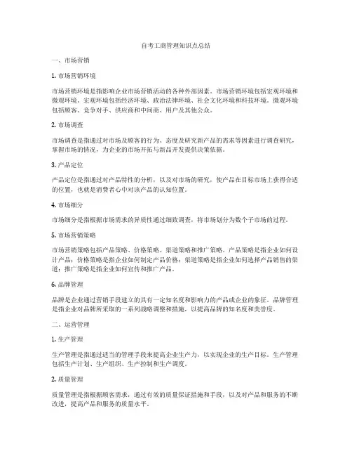 自考工商管理知识点总结