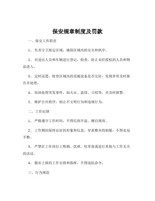 保安规章制度及罚款
