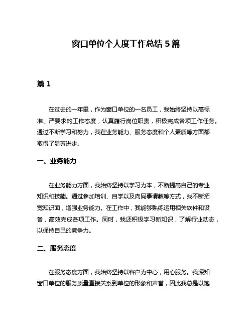 窗口单位个人度工作总结5篇