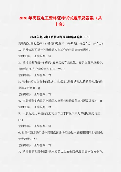 2020年高压电工资格证考试试题库及答案(共十套)