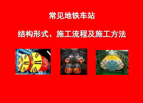地铁车站结构形式施工流程及施工方法