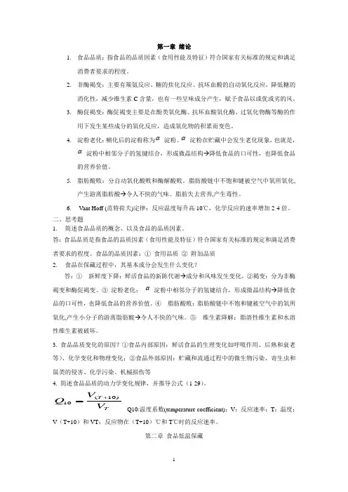 食品保藏原理第1-5章习题集
