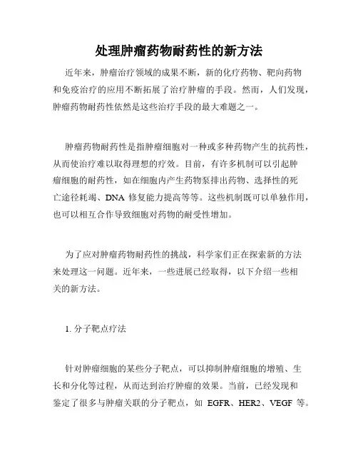 处理肿瘤药物耐药性的新方法
