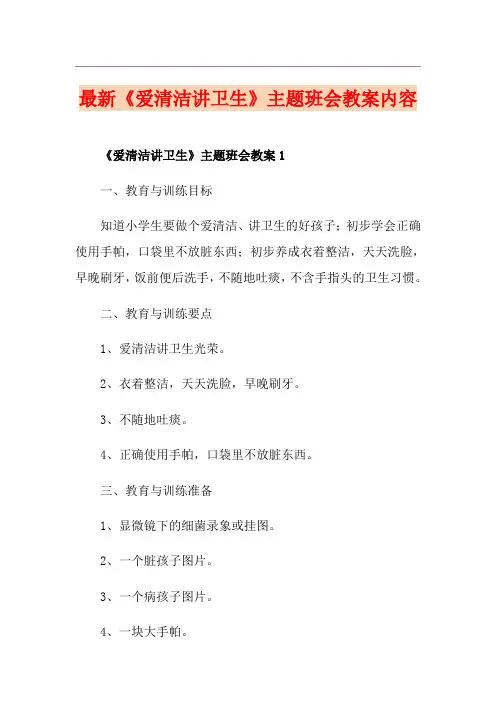 最新《爱清洁讲卫生》主题班会教案内容