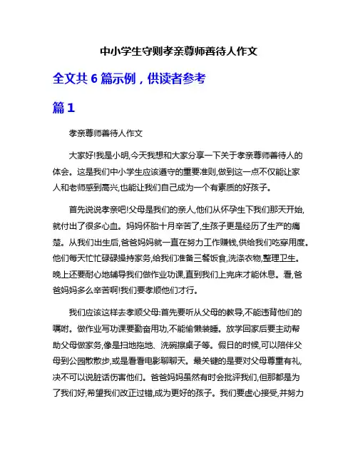 中小学生守则孝亲尊师善待人作文