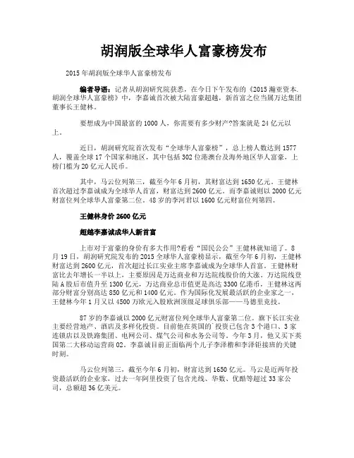 胡润版全球华人富豪榜发布