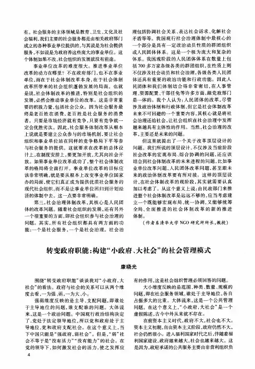 转变政府职能：构建“小政府、大社会”的社会管理模式