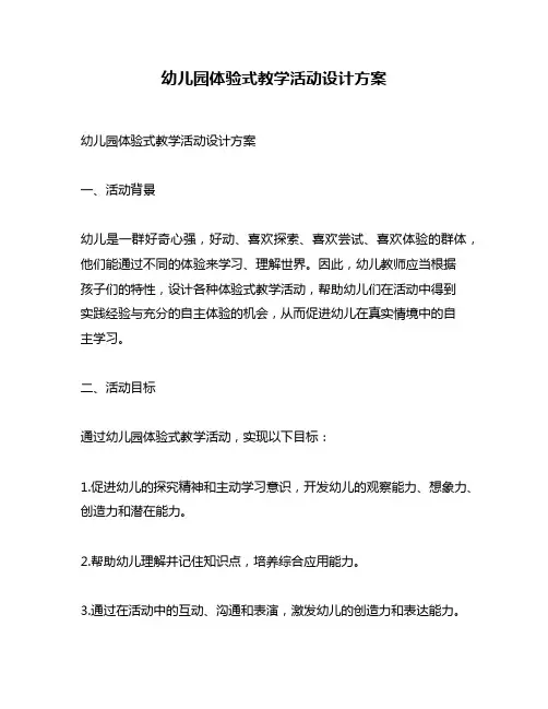 幼儿园体验式教学活动设计方案
