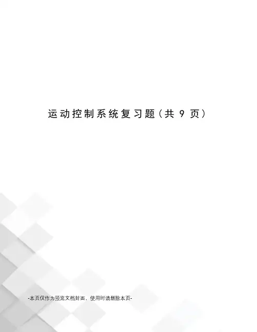 运动控制系统复习题