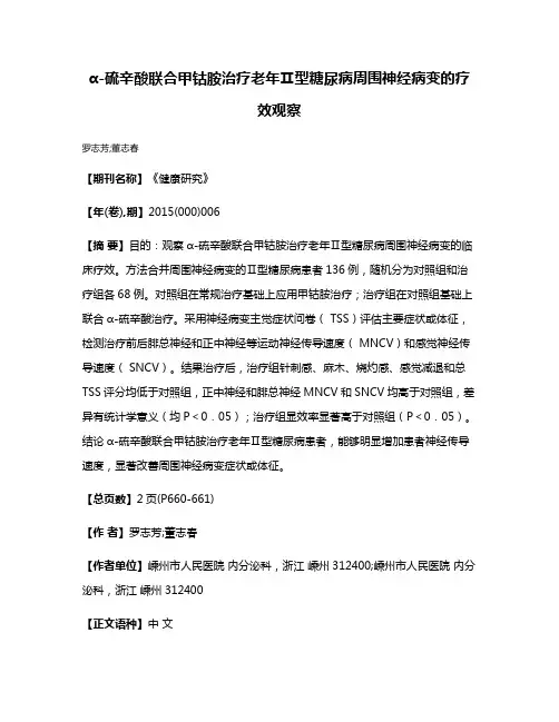 α-硫辛酸联合甲钴胺治疗老年Ⅱ型糖尿病周围神经病变的疗效观察