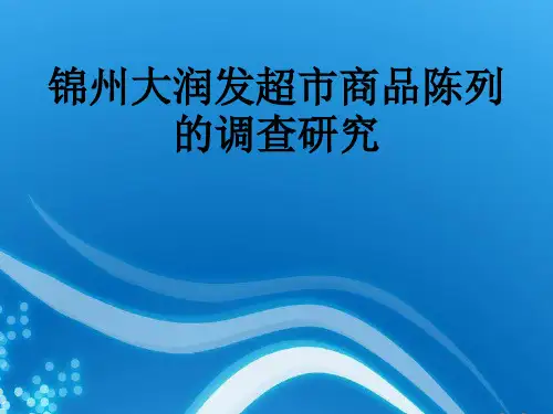 大润发商品陈列分析