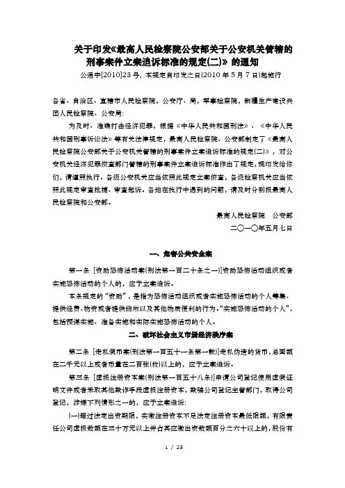 1、刑事立案标准=关于印发《最高人民检察院公安部关于公安机关管辖的刑事案件立案追诉标准的规定(二)》的通