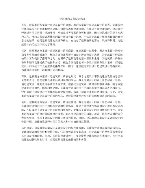 如何做建筑概念方案设计意义