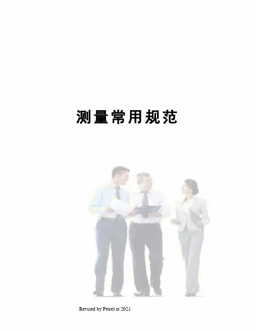 测量常用规范
