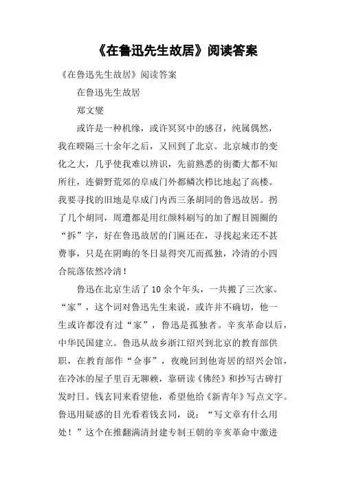 《在鲁迅先生故居》阅读答案