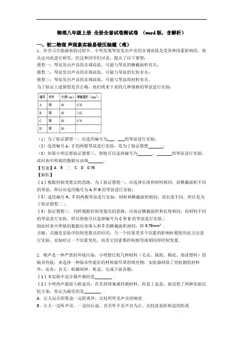 物理八年级上册 全册全套试卷测试卷 (word版,含解析)