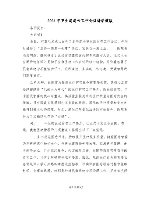 2024年卫生局局长工作会议讲话模版（二篇）