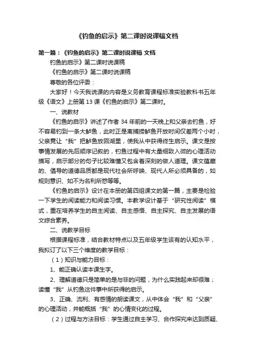 《钓鱼的启示》第二课时说课稿文档