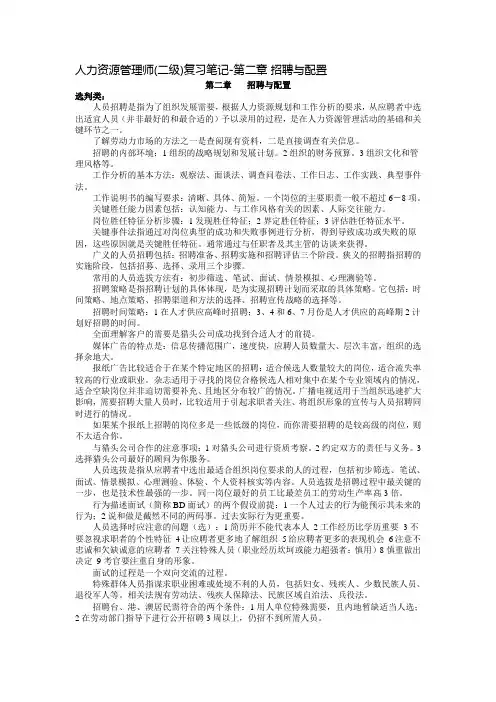 二级人力资源管理师复习笔记之二