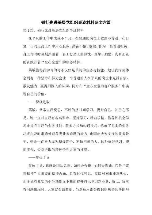 银行先进基层党组织事迹材料范文六篇