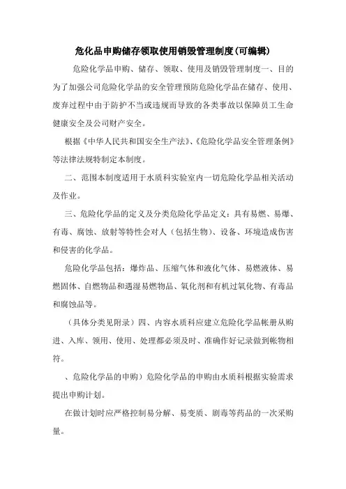 危化品申购储存领取使用销毁管理制度(可编辑).doc