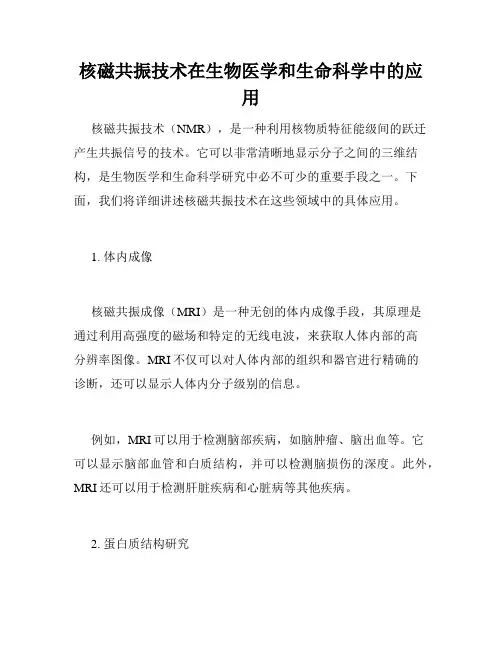 核磁共振技术在生物医学和生命科学中的应用