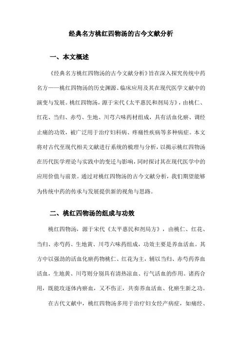 经典名方桃红四物汤的古今文献分析