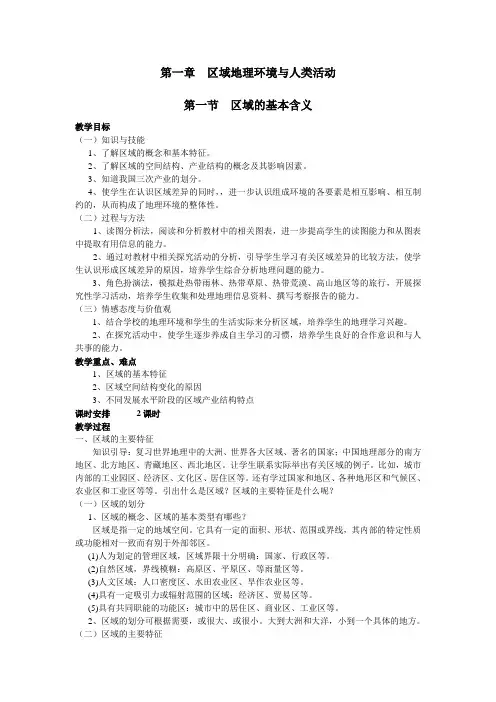 高中地理湘教版必修三第一章第一节区域的基本含义