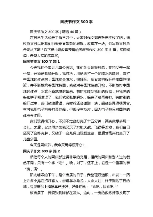国庆节作文300字