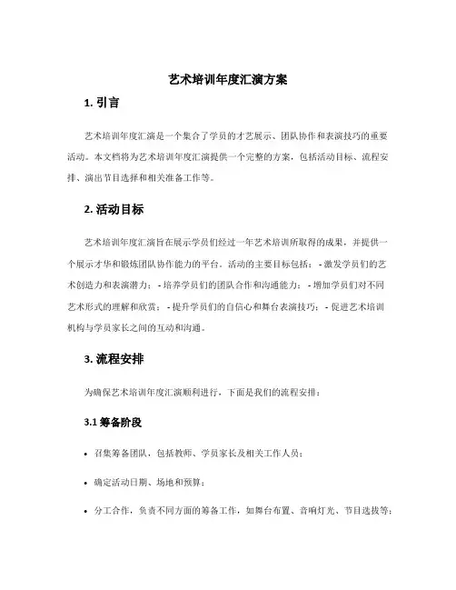 艺术培训年度汇演方案