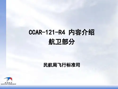 飞行学习文件-CCAR-121航卫讲解