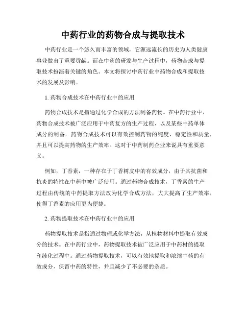 中药行业的药物合成与提取技术