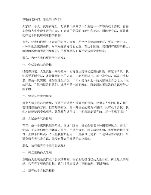青春要敢于尝试演讲稿