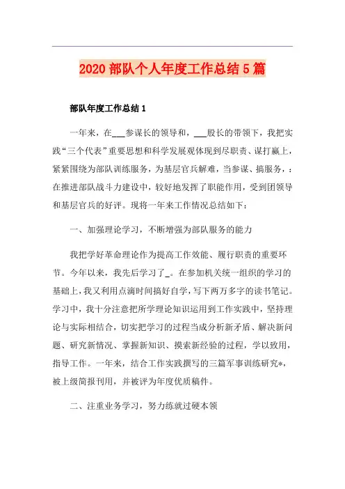 部队个人年度工作总结5篇
