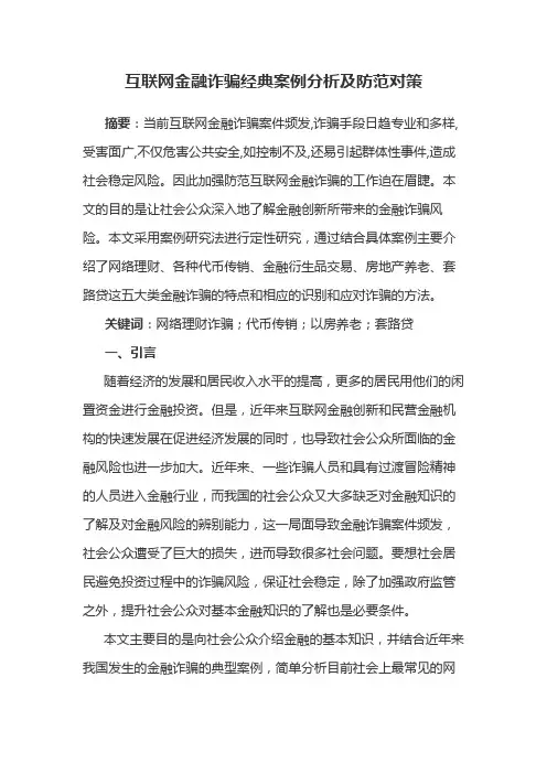 互联网金融诈骗经典案例分析及防范对策