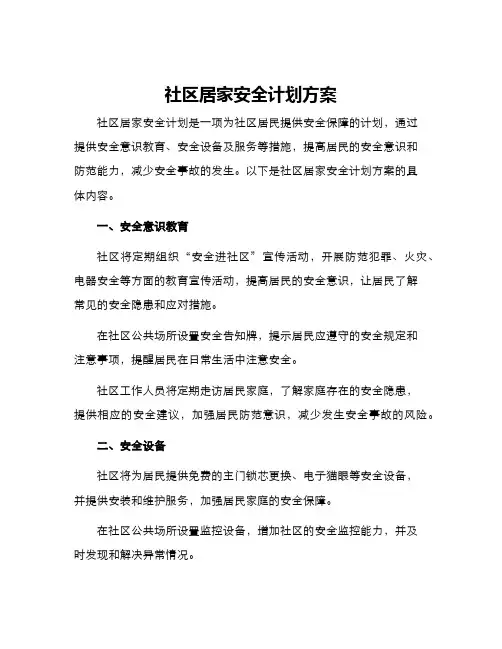 社区居家安全计划方案